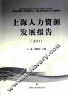 上海人力资源发展报告  2013 封面