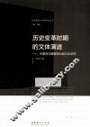 历史变革时期的文体演进 封面