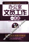 办公室文员工作一本通 封面