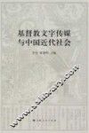 基督教文字传媒与中国近代社会 封面