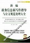 新编政务信息稿写作指导与公文规范处理大全 封面