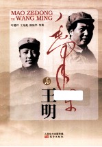 毛泽东与王明 封面