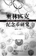 奥林匹克纪念币研究 封面
