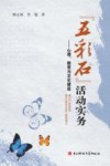 “五彩石”活动实务  心理、教育与文化建设 封面
