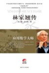 应用数学大师  林家翘传 封面