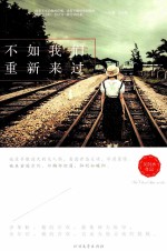 不如我们重新来过 封面