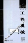 武汉大学百年名典  工程机械 封面