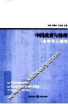 中国政府与治理  全球华人视角 封面