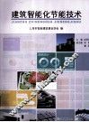 建筑智能化节能技术 封面