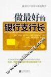 做最好的银行支行长 封面