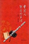 中国人取名的学问 封面