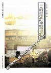 日本明治维新时期的舆论研究 封面