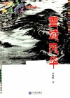 西藏岁月系列丛书  雪域风华 封面