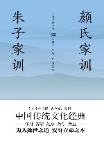 颜氏家训;朱子家训  全注全译 封面