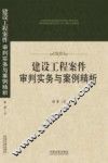 建设工程案件审判实务与案例精析 封面