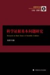 科学证据基本问题研究 封面
