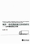 城乡一体化配送体系研究  以中原经济区为例 封面