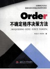 不确定格序决策方法 封面