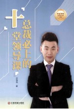总裁必上的“十”堂领导课 封面