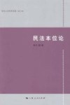 民法本位论 封面