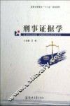 刑事证据学 封面