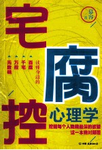 宅腐控心理学  读懂身边的百腐千宅万控无数萌 封面