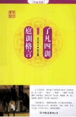 了凡四训;庭训格言 封面