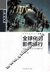 全球化的影像旅行  中国电影跨文化传播研究 封面