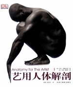 艺用人体解剖 封面