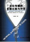 文化传播的多维比较与对话 封面