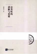 公共性的消解与重建 封面