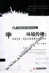 环境传播  话语变迁、风险议题建构与路径选择 封面
