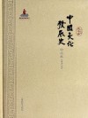 中国文化发展史  宋元卷 封面
