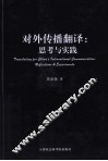 对外传播翻译  思考与实践 封面