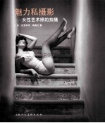 魅力私摄影  女性艺术照的拍摄 封面