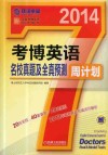 考博英语名校真题及全真预测周计划 封面