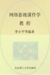 网络影视课件学教程 封面