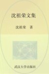 武汉大学百年名典  沈祖荣文集 封面
