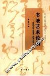 书法艺术论纲  传统美学视角下的书法艺术 封面