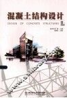混凝土结构设计 封面