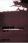 孤独的灵魂：生命遐思录 封面