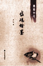 泰岱文心：岱砚馀墨 封面