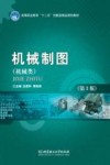 机械制图  机械类  第3版 封面