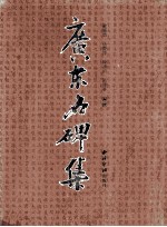 广东名碑集 封面