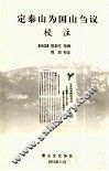 定泰山为国山刍议校注 封面