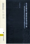 负责任报道与媒体特权免责的平衡  论英国诽谤法中特权免责对我国的启示 封面