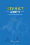IT企业竞争战略研究 封面