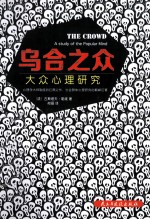 乌合之众  最新版 封面