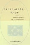 TRIPS协定与发展  资料读本 封面