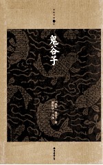 家庭书架  鬼谷子 封面